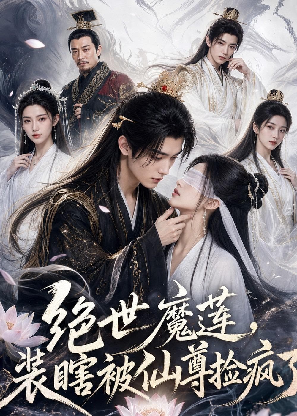 绝世魔莲，装瞎被仙尊捡疯了海报