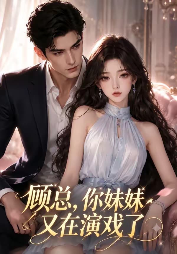 顾总，你妹妹又在演戏了海报