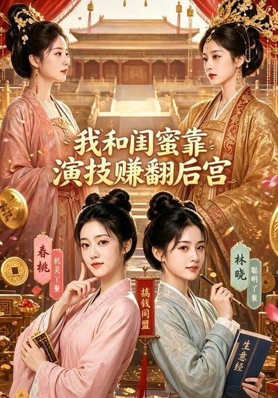 我和闺蜜靠演技赚翻后宫海报
