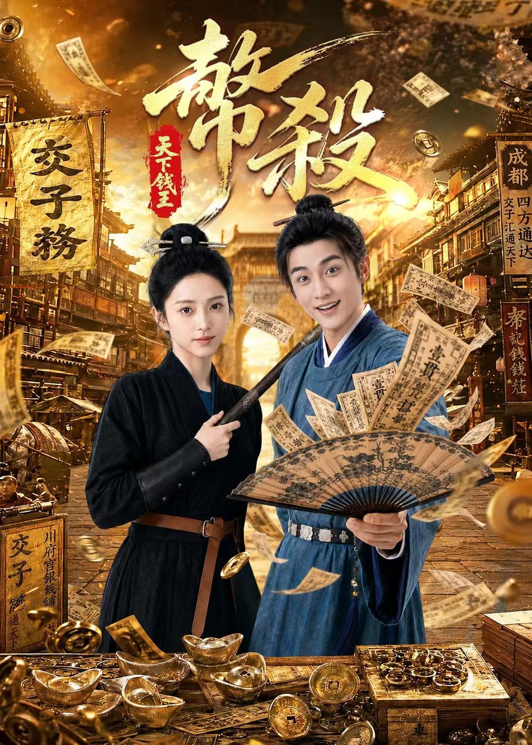 币杀：第一季海报