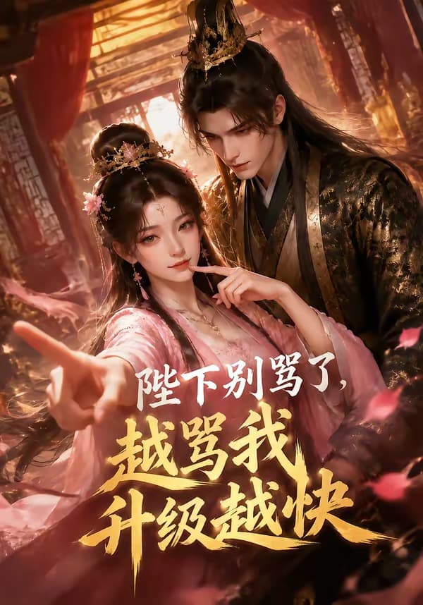 陛下别骂了，越骂我升级越快海报