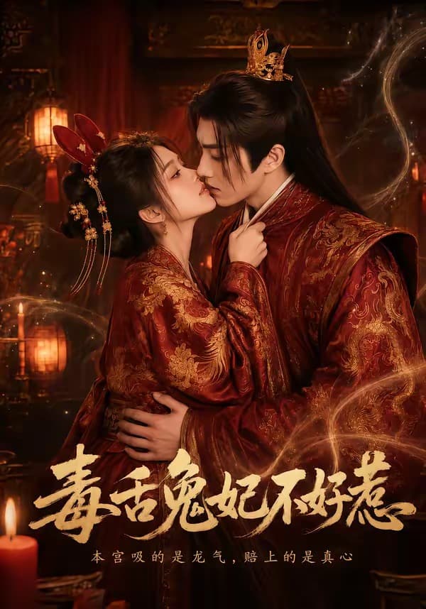 毒舌兔妃不好惹海报