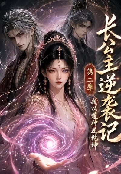 长公主逆袭记：我以道种逆乾坤第二季海报