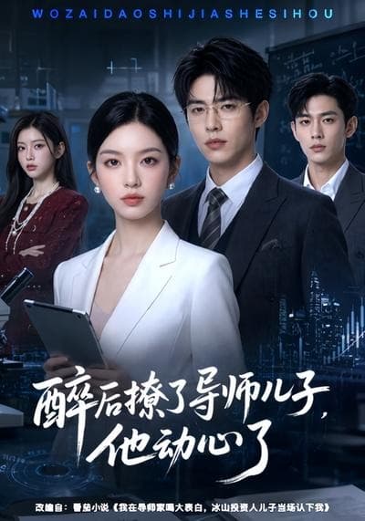 醉后撩了导师儿子，他动心了海报