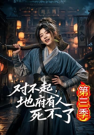 对不起，地府有人，死不了！第三季海报