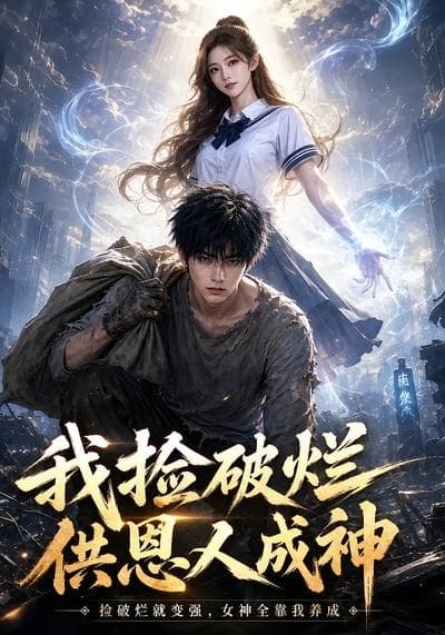 我捡破烂供恩人成神海报