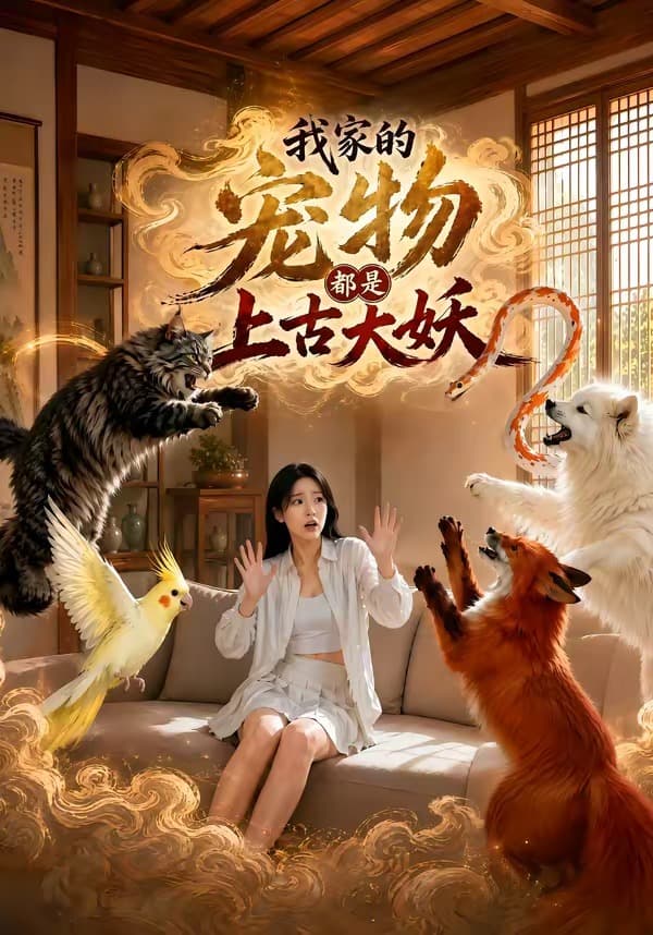 我家的宠物都是上古大妖海报