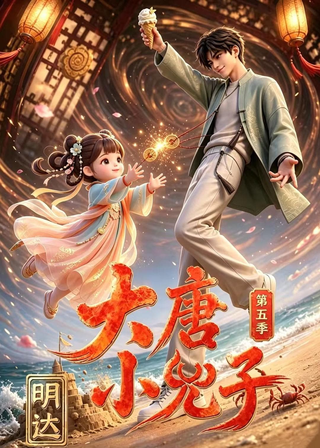 大唐小兕子明达第五季海报