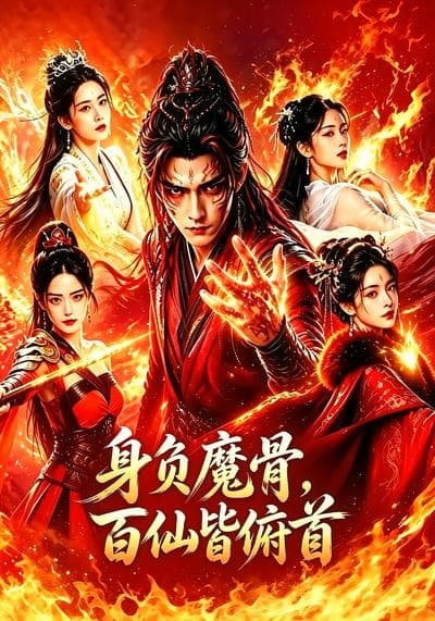 身负魔骨，百仙皆俯首海报
