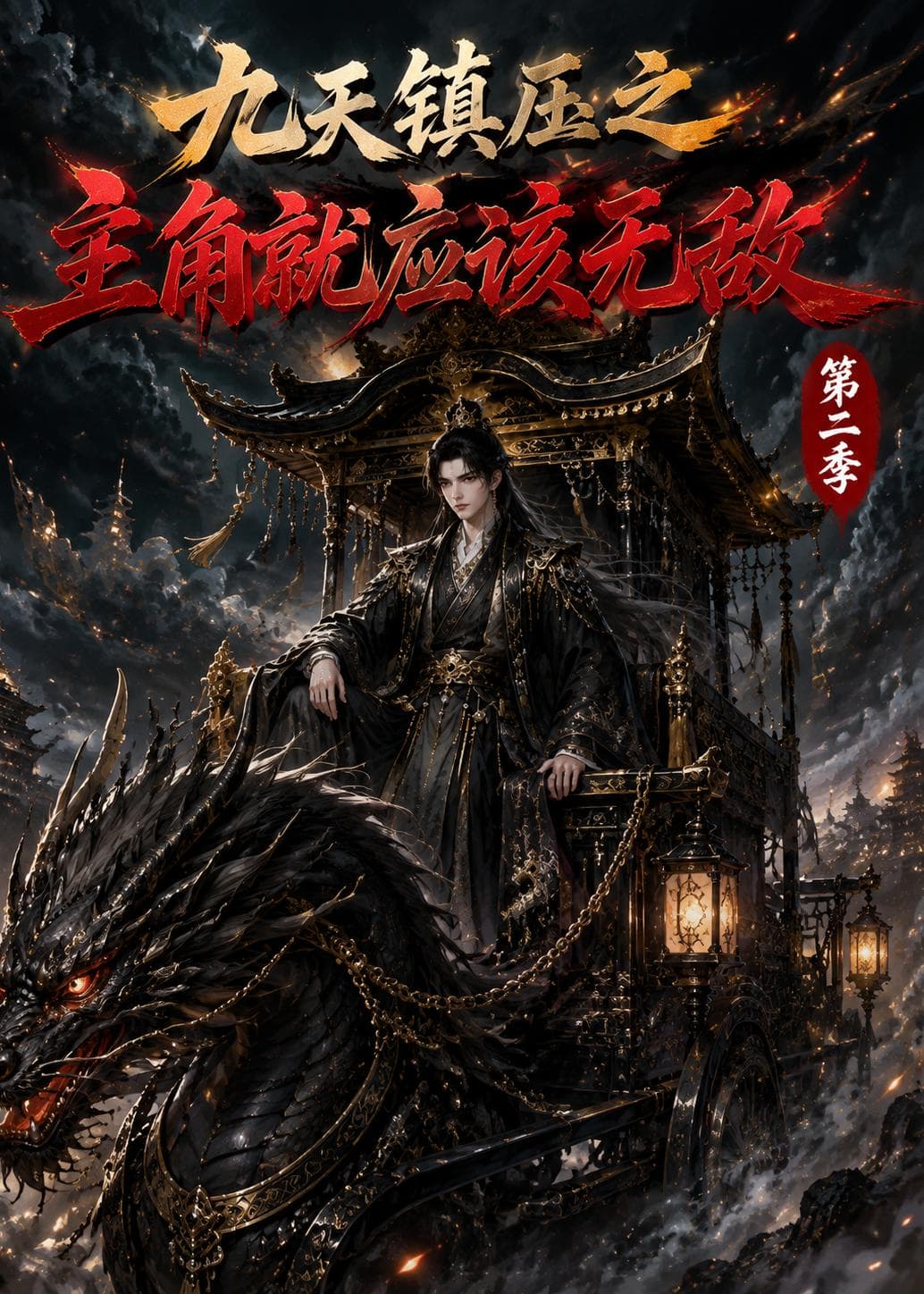 九天镇压之主角就应该无敌第二季海报