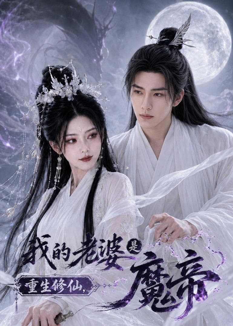 重生修仙，我的老婆是魔帝海报