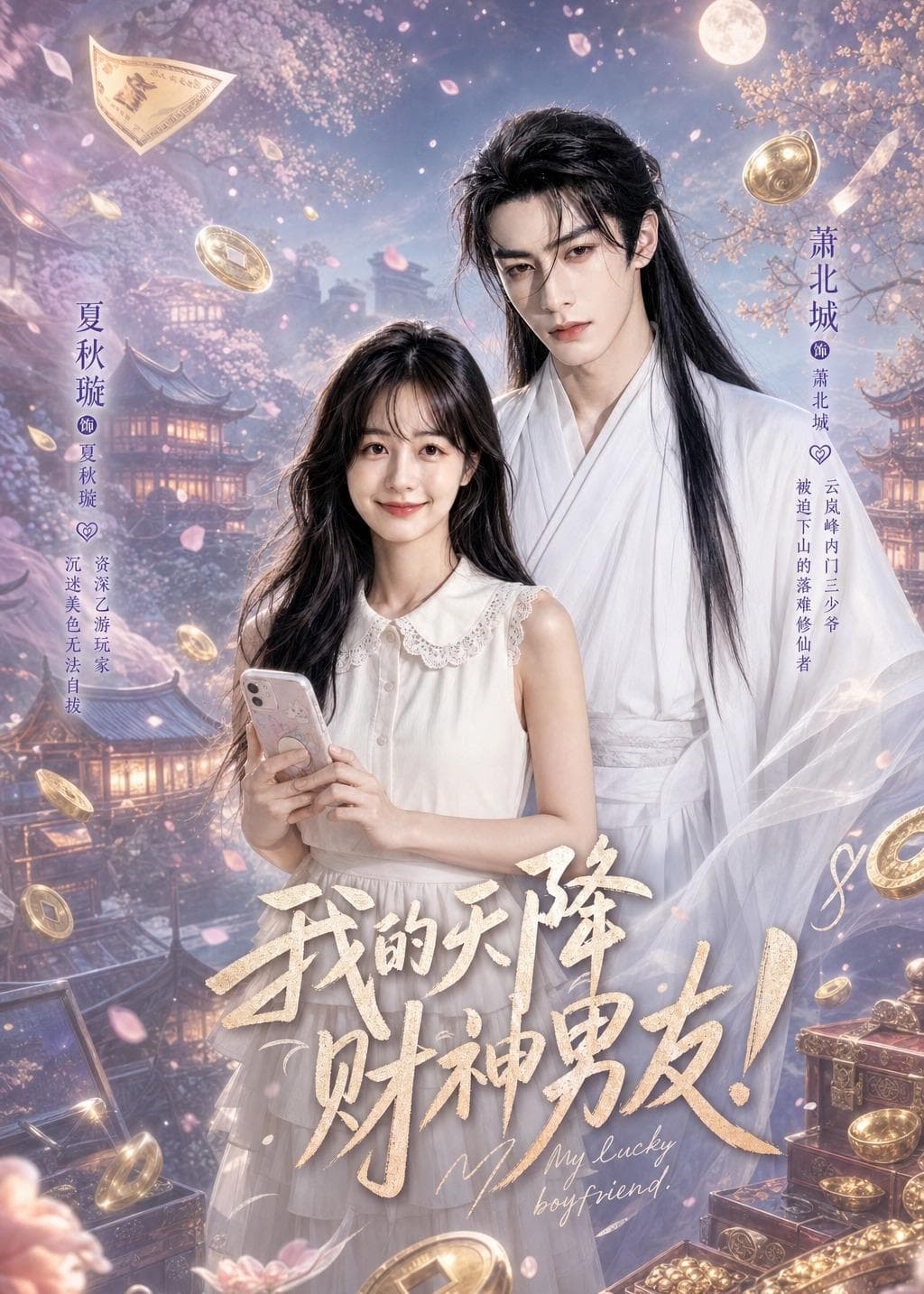 我的天降财神男友海报