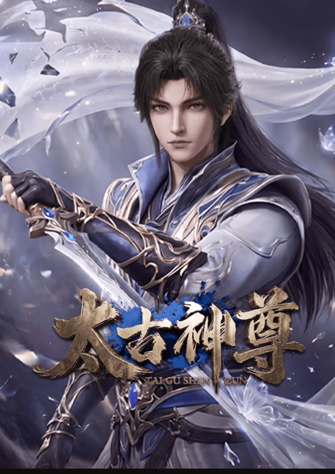 太古神尊海报