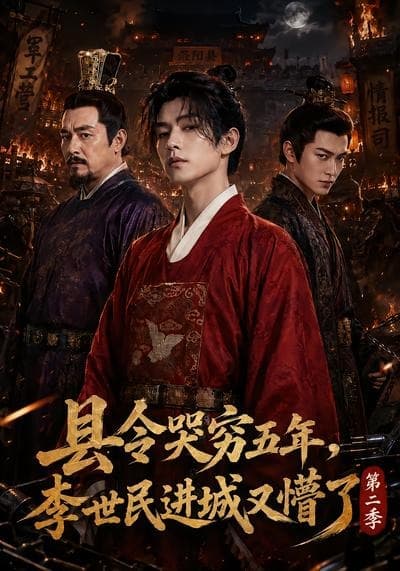 县令哭穷五年，李世民进城又懵了第二季海报