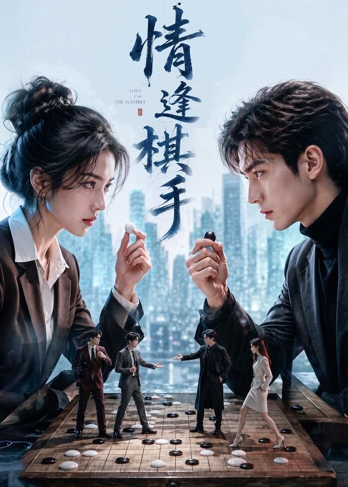情逢棋手海报