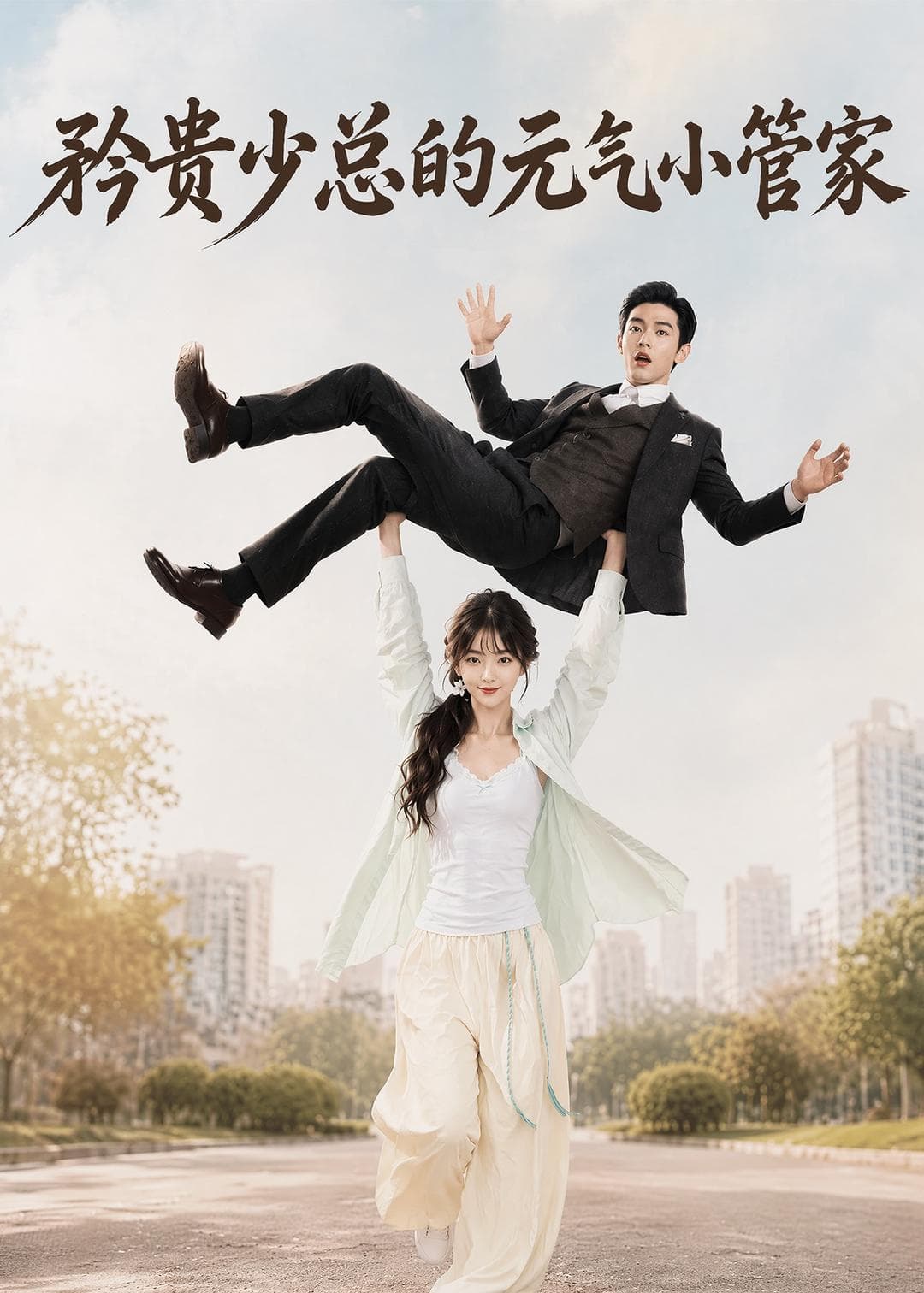 矜贵少总的元气小管家海报