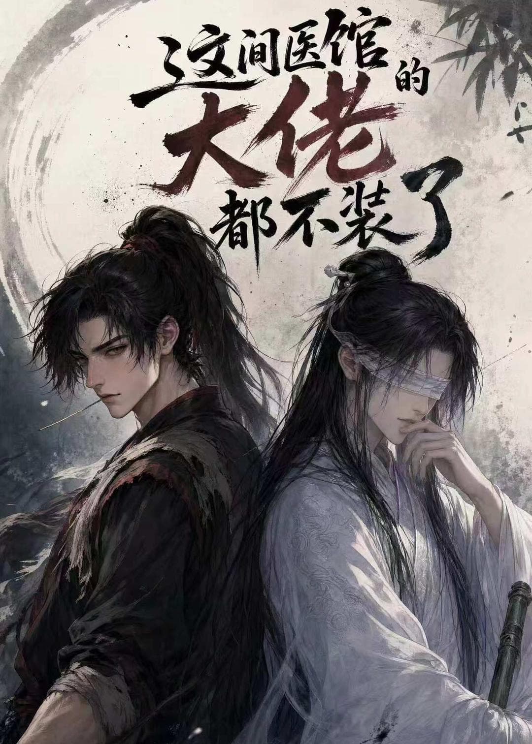 这间医馆的大佬都不装了海报