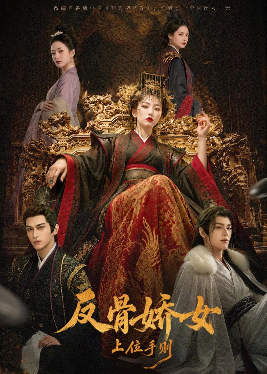 反骨娇女上位手则海报