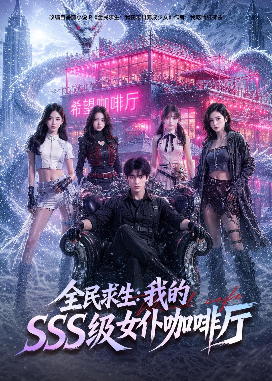 全民求生：我的SSS级女仆咖啡厅海报