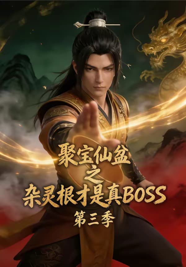 聚宝仙盆之杂灵根才是真BOSS第三季海报