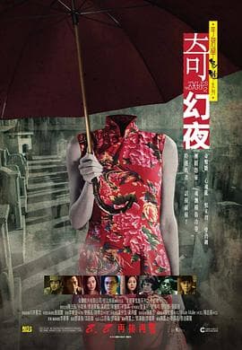 李碧华鬼魅系列：奇幻夜粤语海报