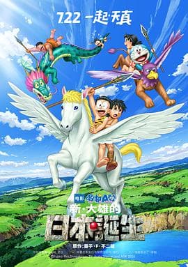 ​哆啦A梦：新·大雄的日本诞生​海报