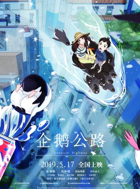 企鹅公路海报