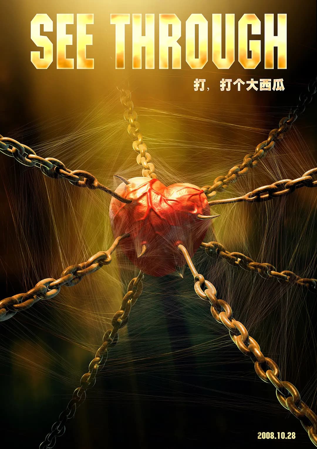 打，打个大西瓜海报