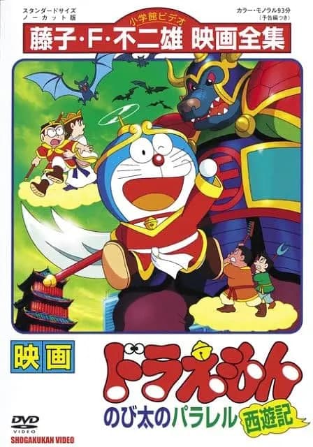 哆啦A梦：大雄的平行西游记海报