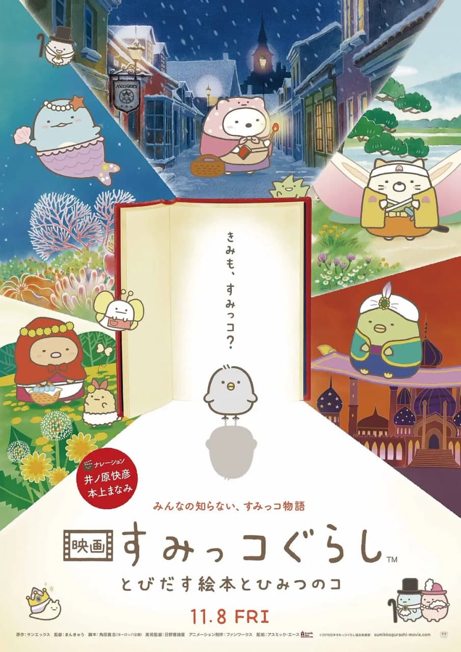 角落小伙伴：魔法绘本里的新朋友海报