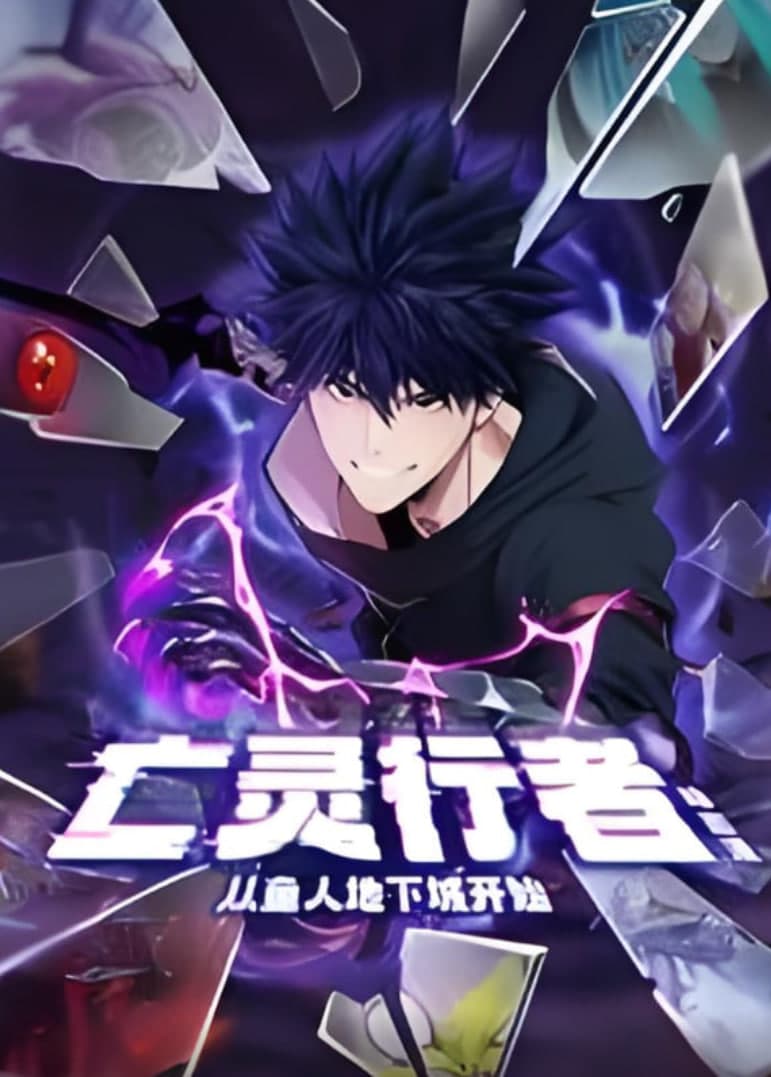 亡灵行者！从鱼人地下城开始 动态漫画海报