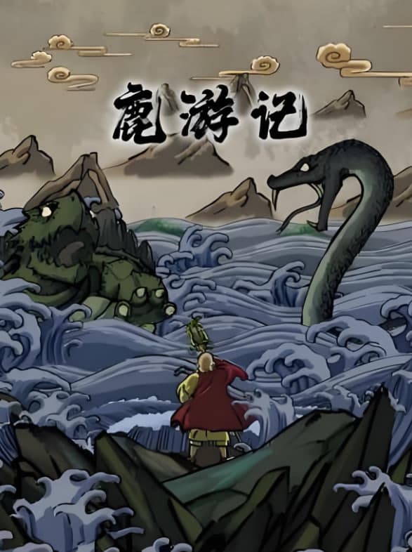 鹿游记海报
