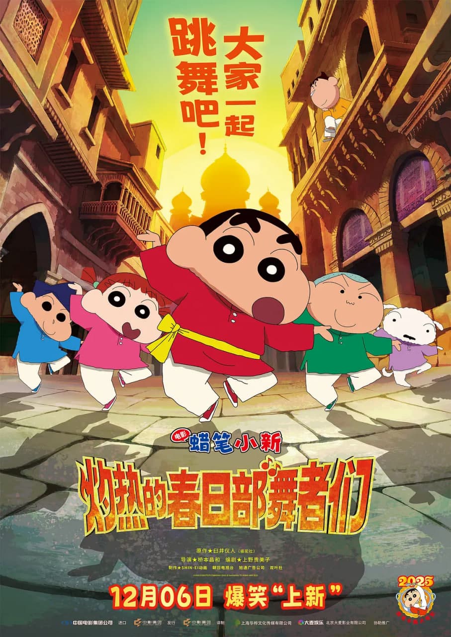蜡笔小新：灼热的春日部舞者们（印度版）海报