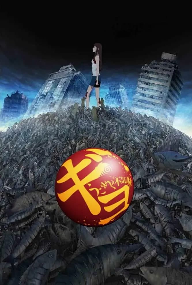 鱼 ギョ (2012)海报
