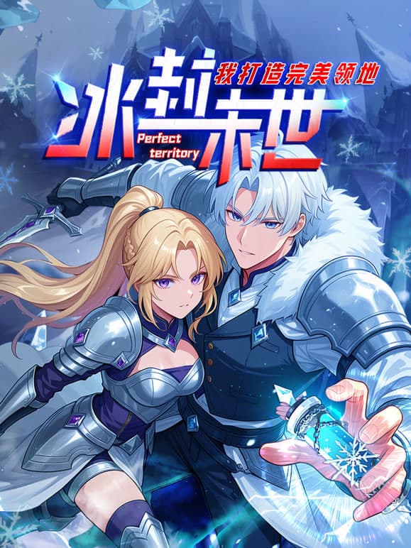 冰封末世，我打造完美领地 动态漫画动态漫海报