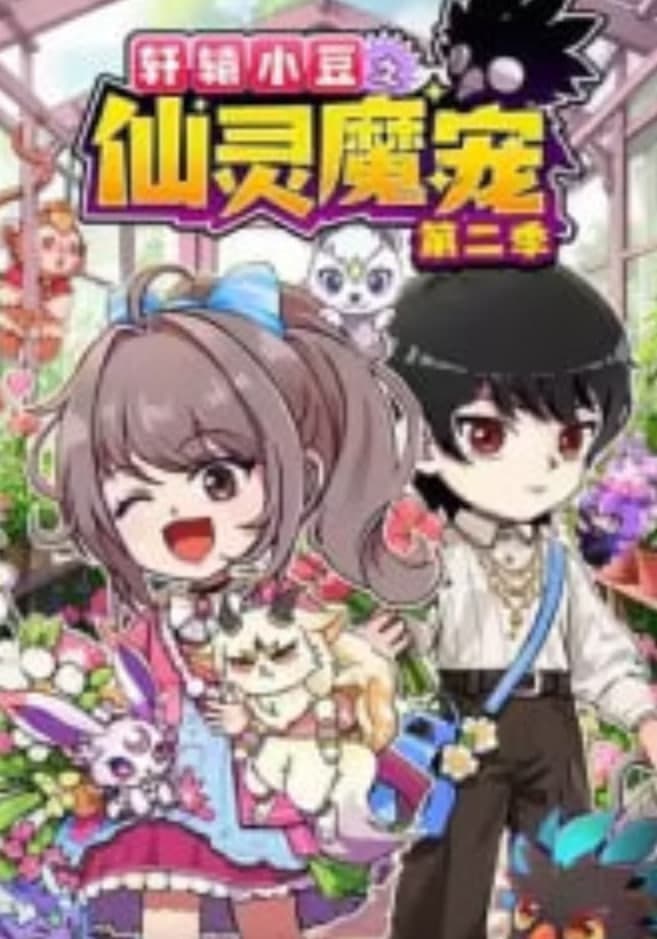 轩辕小豆之仙灵魔宠 第二季​海报