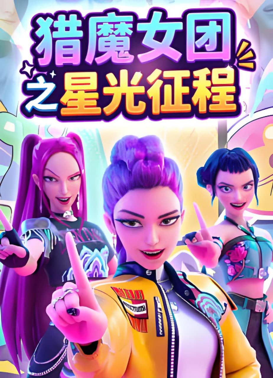 猎魔女团之星光征程海报