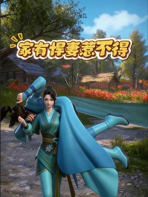家有悍妻惹不得海报