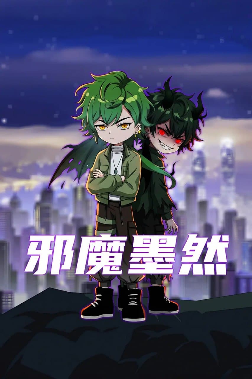 邪魔墨然海报