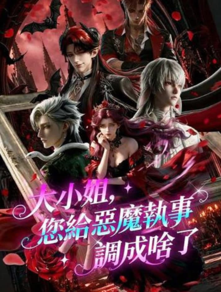 大小姐，您给恶魔执事调成啥了海报