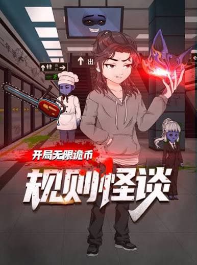 规则怪谈：开局无限诡币海报