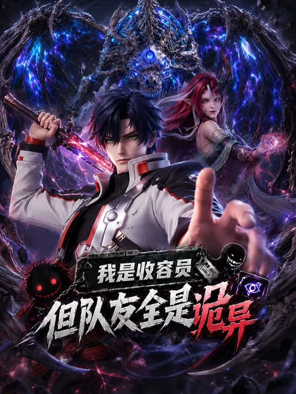 我是收容员，但队友全是诡异海报