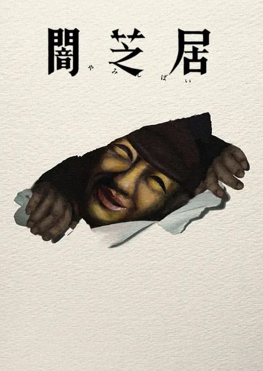暗芝居 第十七季海报