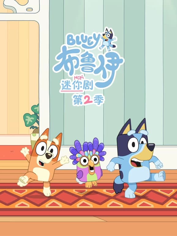 布鲁伊 迷你剧 第二季（国语版）海报