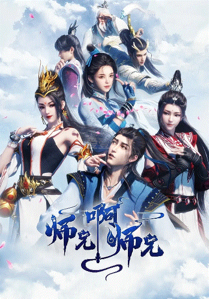 师兄啊师兄海报