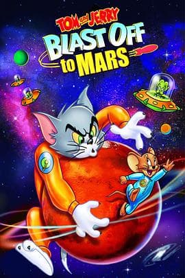 猫和老鼠:火星之旅海报