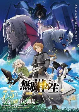 无职转生Ⅲ到了异世界就拿出真本事海报