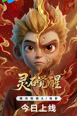灵石觉醒海报