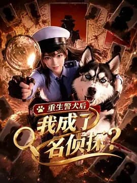 重生警犬后,我成了名侦探?海报