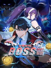 全民转职：我组建了BOSS军团海报